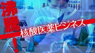 沸騰！核酸医薬ビジネス