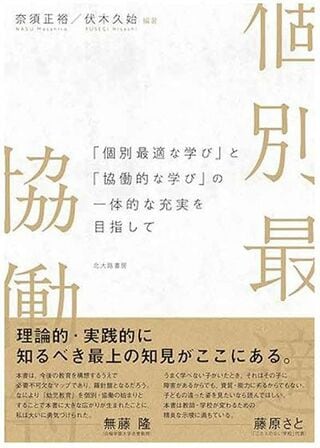 『「個別最適な学び」と「協働的な学び」の一体的な充実を目指して』（北大路書房）