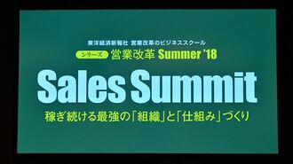 営業改革 Summer'18 Sales Summit