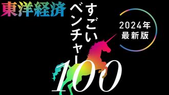 スタートアップの最前線｢すごいベンチャー100｣