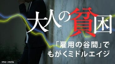 大人の貧困 「雇用の谷間」でもがくミドルエイジ