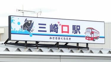 京急が三崎口を｢三崎マグロ駅｣にした理由 ｢まぐろきっぷ｣値上げしても大人気は続くか | 経営 | 東洋経済オンライン