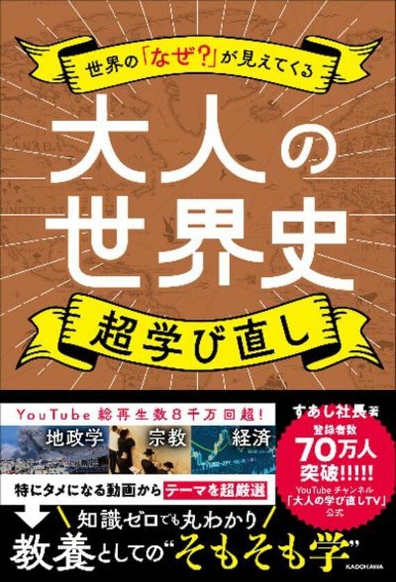 世界の「なぜ?」が見えてくる 大人の世界史 超学び直し