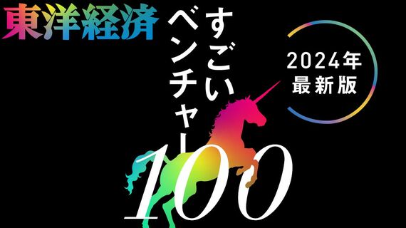 『すごいベンチャー100』特集バナー