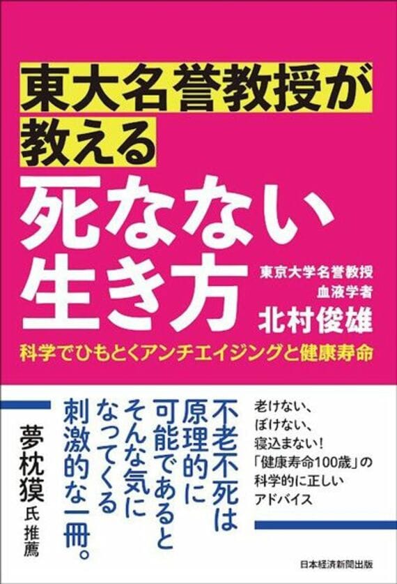 東大名誉教授が教える 死なない生き方 科学でひもとくアンチエイジングと健康寿命