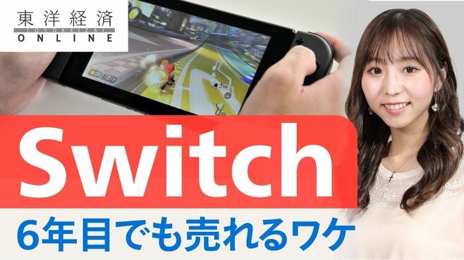 任天堂Switchが｢6年目でもまだまだ売れる｣…