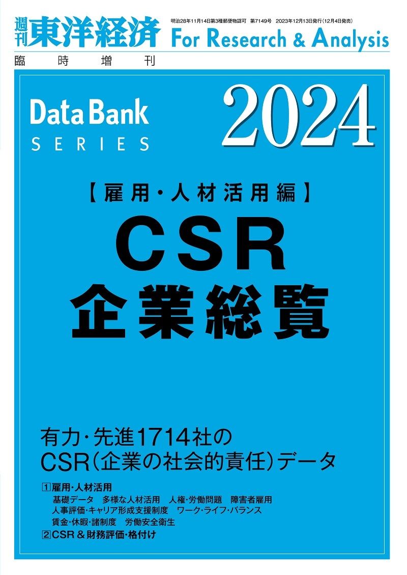 最新の『CSR企業総覧（雇用・人材活用編）』は現在発売中。書影をクリックすると東洋経済のストアサイトにジャンプします