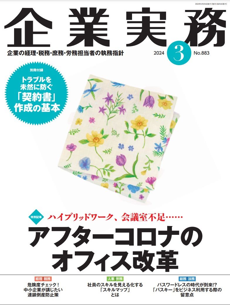 『企業実務3月号』（日本実業出版社）書影をクリックすると企業実務公式サイトにジャンプします