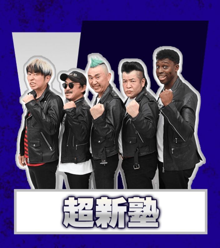 超新塾（写真：THE SECOND公式サイトより引用）