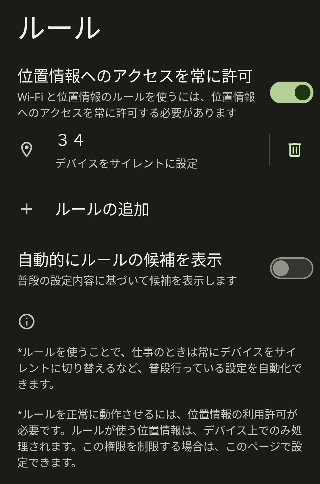 特定の場所に入ったときだけ、着信音や通知音をサイレントに切り替える設定（筆者撮影）