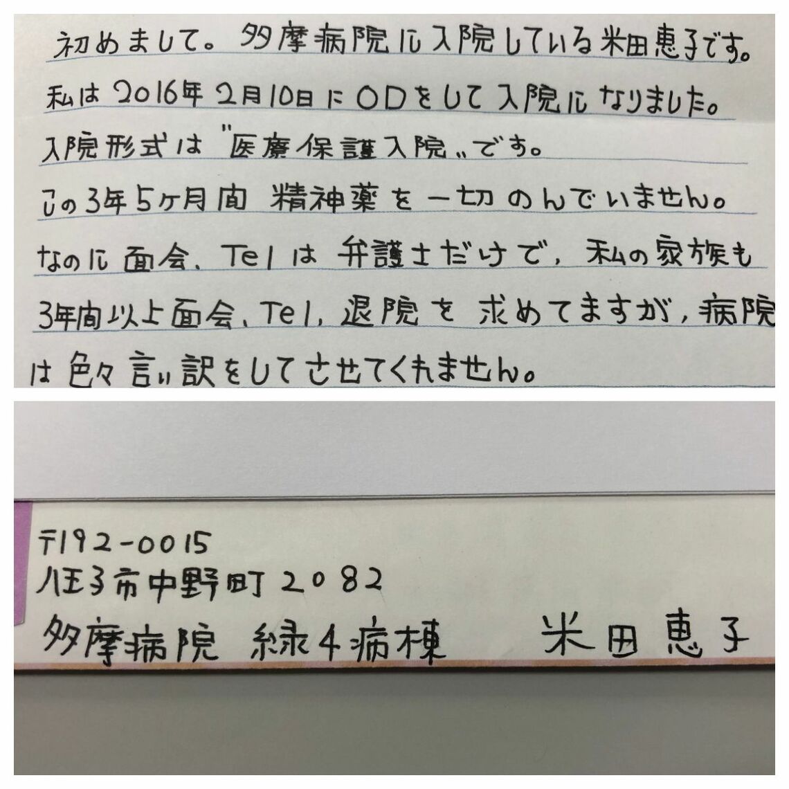 昨年7月、弊社宛に届いた最初の手紙。米田さんにとって手紙は閉鎖病棟内で唯一の、外部との通信手段だった（記者撮影）