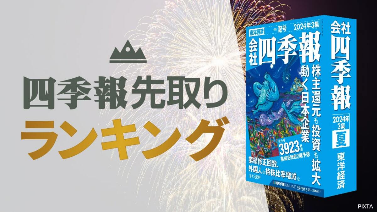 四季報｢夏号｣で分析 ! 今期純利益予想増額率ランキング｜会社四季報オンライン