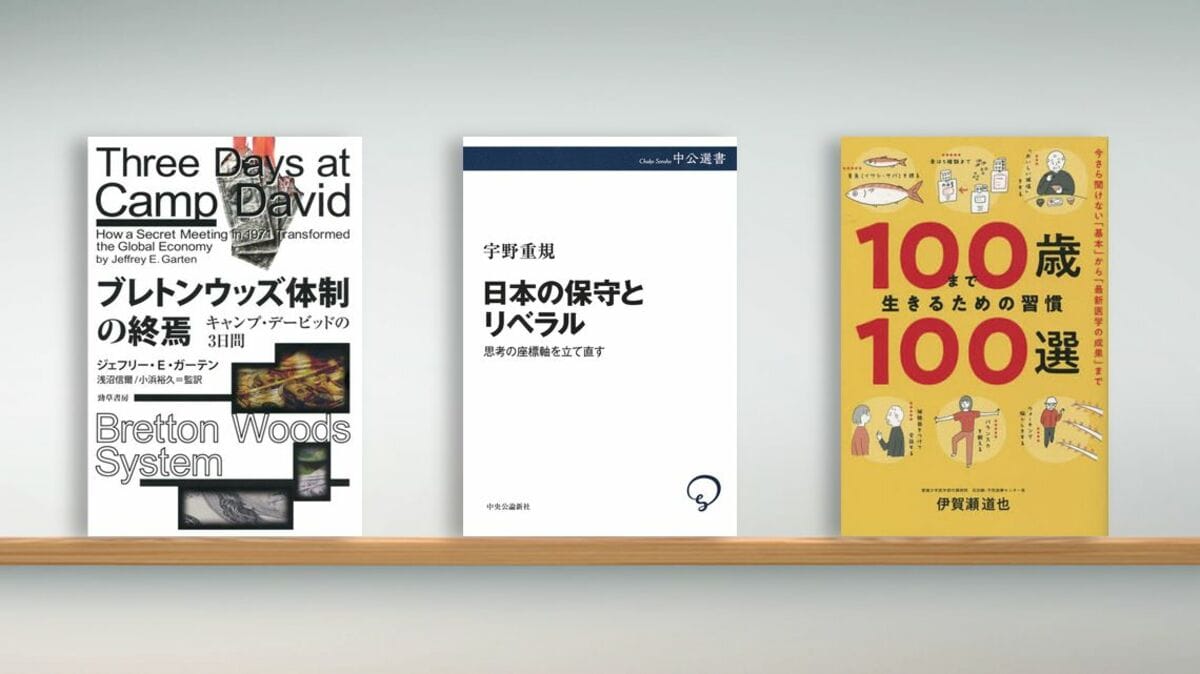 ブレトンウッズ体制はいかにして終わったのか 『ブレトンウッズ体制の