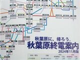 秋葉原終電案内