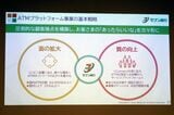 ATMを「サービスプラットフォーム」へ進化させる戦略。4兆円市場を狙う（筆者撮影）