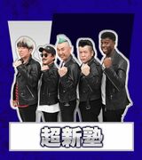 超新塾（写真：THE SECOND公式サイトより引用）