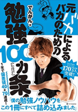 『元バカによるバカのための勉強100カ条!』（SBクリエイティブ）
