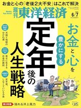 『週刊東洋経済2025年6/7号（定年後の人生戦略）』 