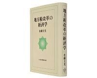 地方税改革の経済学 佐藤主光著 ~迷走を重ねる改革にあるべき大胆案を提示