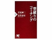 型破りのコーチング　平尾誠二・金井壽宏著