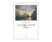 ミラノの太陽、シチリアの月　内田洋子著 Books Review