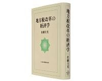 地方税改革の経済学　佐藤主光著　～迷走を重ねる改革にあるべき大胆案を提示