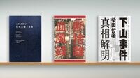 〈書評〉『スティグリッツ 資本主義と自由』『断捨離血風録』『下山事件 真相解明』／混沌とする今こそ重要な理想の社会を論じる姿勢