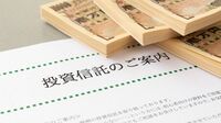 買ったらヤバイ！新たなダメ投信の見抜き方 ｢資産寿命｣と｢取り崩し｣で不安を煽る新商法