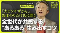 【おもしろがると世界がひろがる】｢面白い｣の要素／絵本作りで意識すること／客観的視点の重要性／子どもから得るアイデア／｢ぬ｣がない!!／影響を受けた絵本【TK Deep Inside（鈴木のりたけ）】