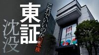 意味あった？東証市場改革｢完全骨抜き｣の全内幕 1部上場の84％が横滑り､海外マネー流出の危機