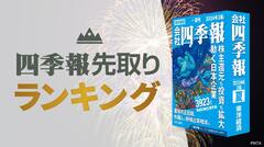 四季報｢夏号｣で分析 ! 今期純利益予想増額率ランキング