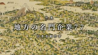 地方の名門企業77 日本を動かす