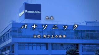 パナソニック 巨艦 再浮上の条件