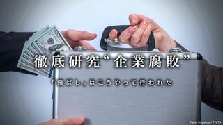 徹底研究“企業腐敗” 「飛ばし」はこうやって行われた