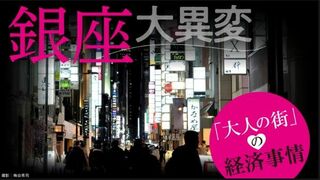 銀座 大異変 「大人の街」の経済事情