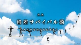 格差サバイバル術 大不平等時代を生き抜く