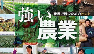 日本の農業が、世界で勝つためのヒント