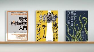〈書評〉『現代誤情報学入門』など3冊