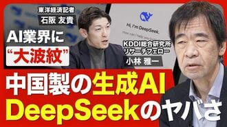 【DeepSeekの衝撃】強力かつ格安なAI／オー…