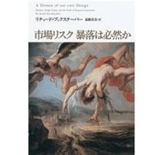 市場リスク 暴落は必然か　リチャード・ブックステーバー著／遠藤真美訳  ～単純化が安定性を担保する道と説くが