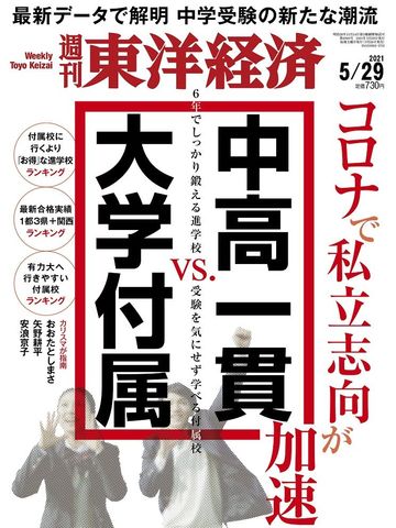 公立中に大失望 中学受験親子 が今選ぶ最善の道 最新の週刊東洋経済 東洋経済オンライン 社会をよくする経済ニュース