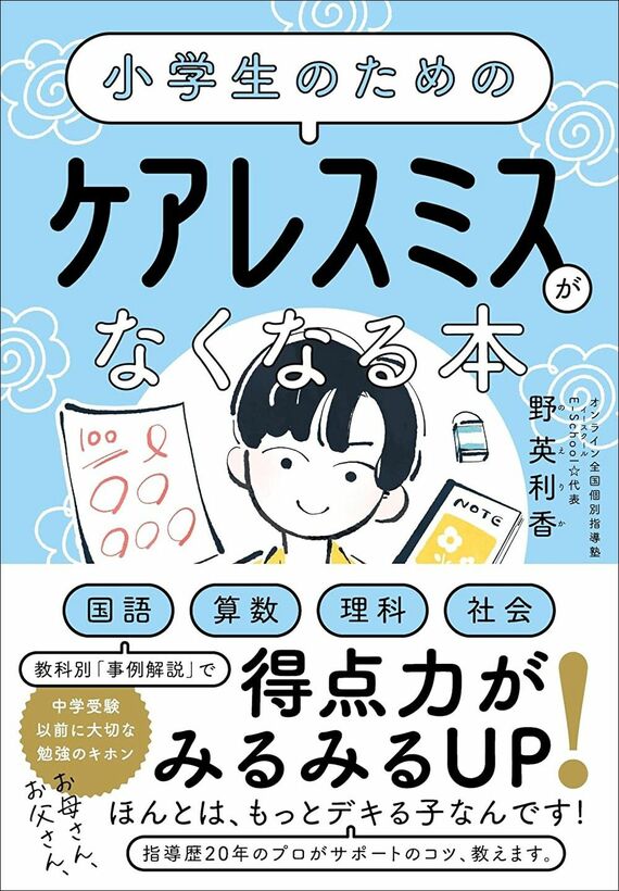 『小学生のための ケアレスミスがなくなる本』