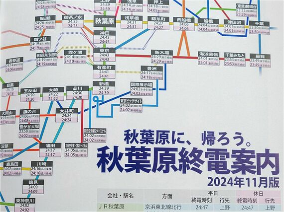 秋葉原終電案内