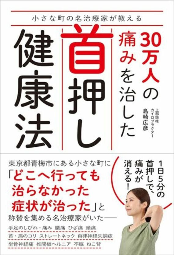 小さな町の名治療家が教える 30万人の痛みを治した首押し健康法