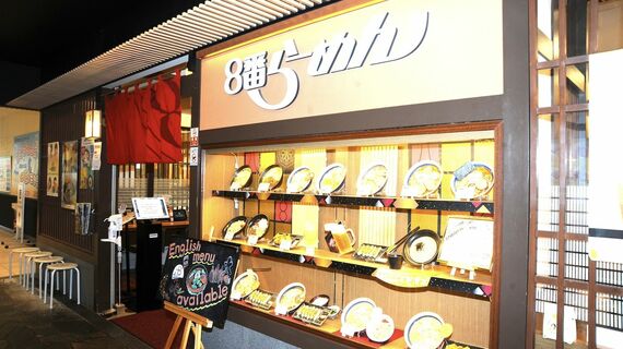 「8番らーめん」金沢駅店
