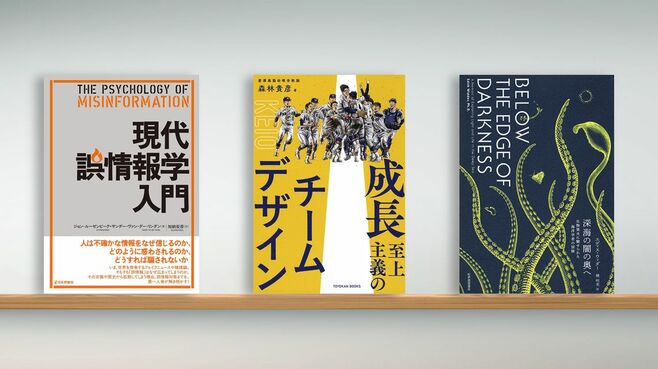 〈書評〉『現代誤情報学入門』など3冊