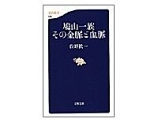 鳩山一族 その金脈と血脈 佐野眞一著 読書 東洋経済オンライン 経済ニュースの新基準