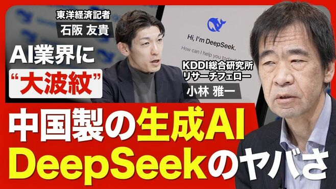 【DeepSeekの衝撃】強力かつ格安なAI／オー…