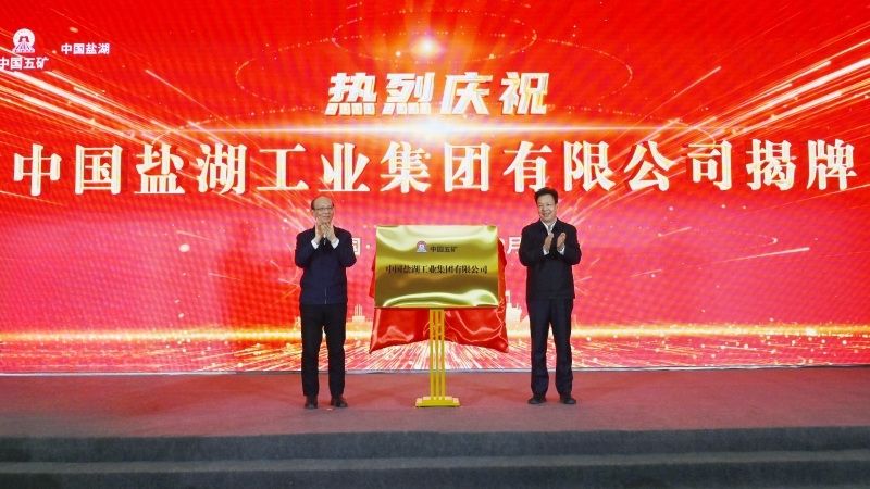 新国策企業の設立の裏には、重要資源の自給率を高める中国政府の狙いもありそうだ。写真は中国塩湖工業集団の発足セレモニー（中国五鉱集団のウェブサイトより）