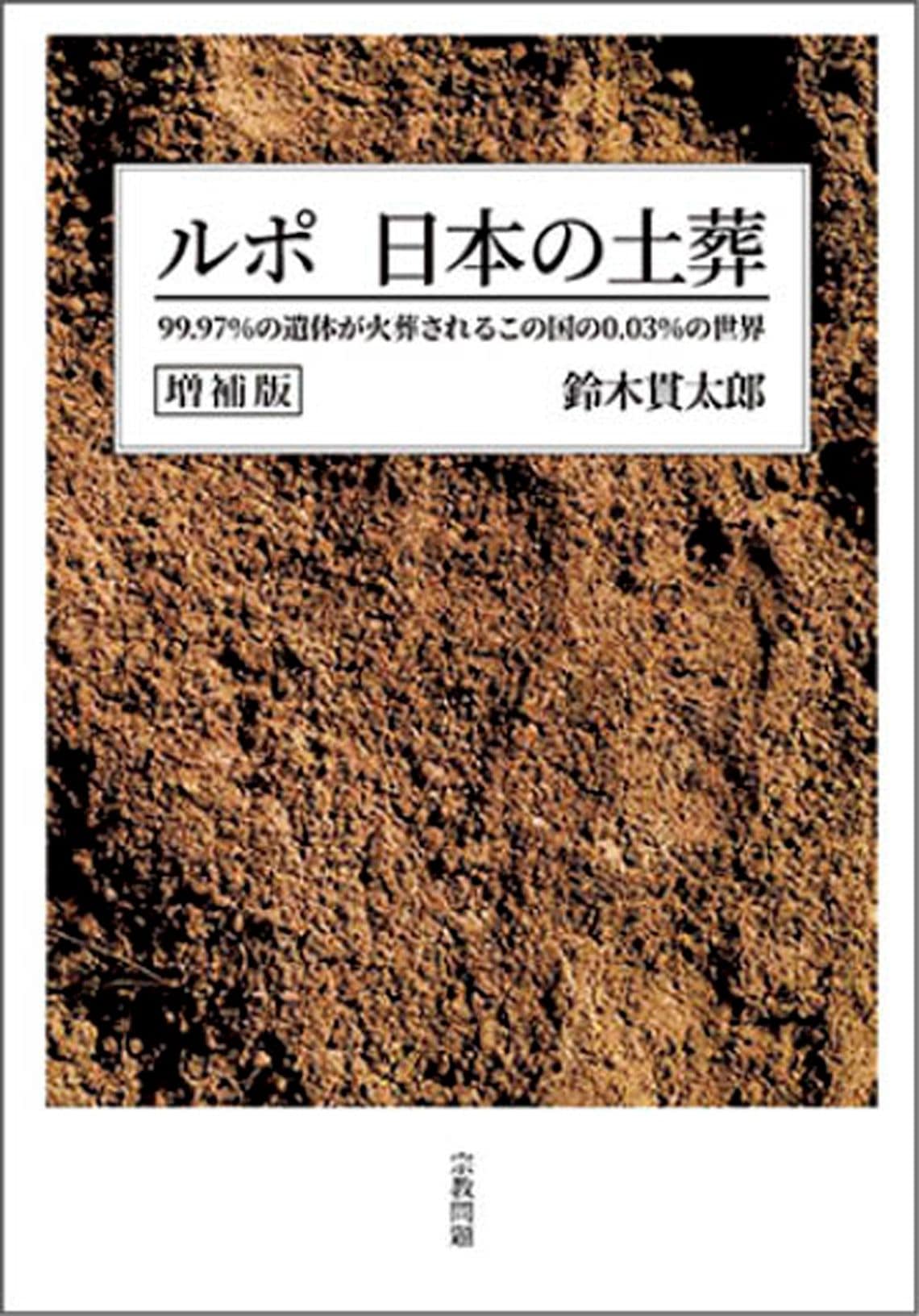 ルポ 日本の土葬 増補版――99.97％の遺体が火葬されるこの国の0.03％の世界